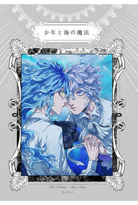 少年と海の魔法