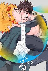 その赫灼に溶ける