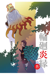 輪廻炎縁 炎