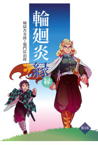 輪廻炎縁 縁