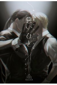 悪いひと
