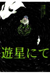 遊星にて君を待つ