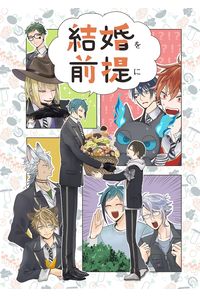 結婚を前提に