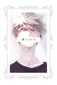愛について