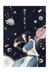 師父!あのね、2