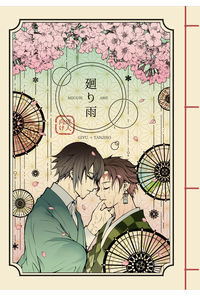 廻り雨