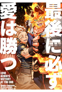 最後に必ず愛は勝つ