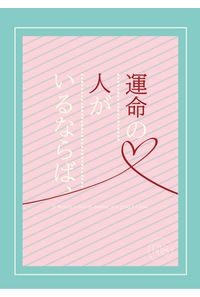 運命の人がいるならば、