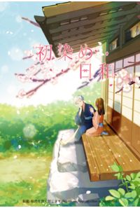 初染め日和