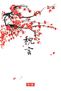 祝言