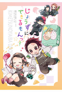 じょうずにできるもんっ!