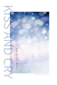 キス・アンド・クライ