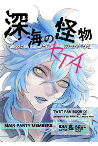 深海の怪物RTA
