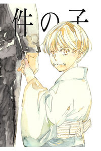 件の子