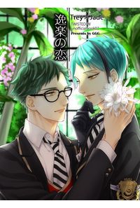 逸楽の恋