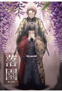 落園