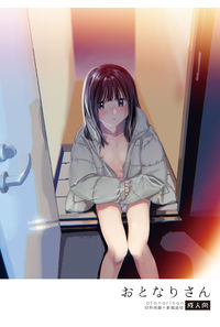 おとなりさん