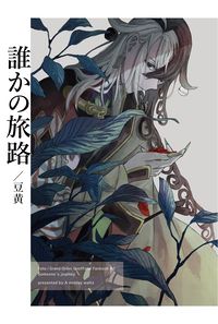 誰かの旅路