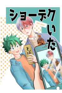 ショーデクいた