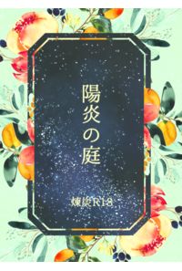 陽炎の庭