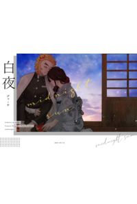 白夜