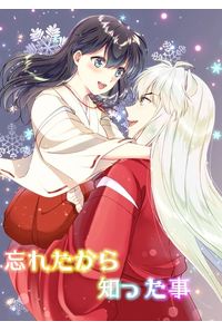 忘れたから知った事