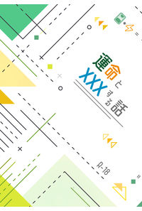 運命とXXXする話