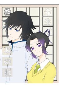 先生、あのね