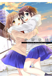 放課後11