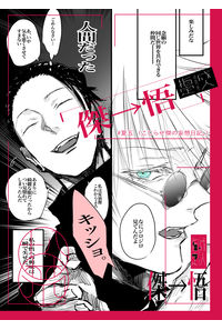傑→悟