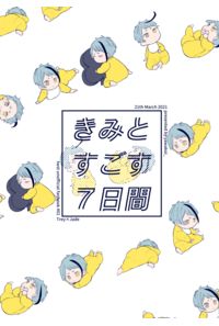 きみとすごす7日間