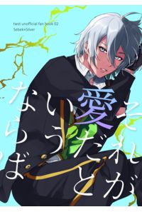 それが愛だというならば