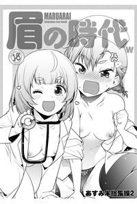 眉の時代w