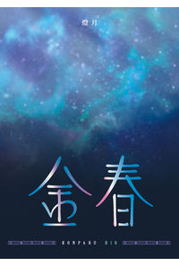 金春