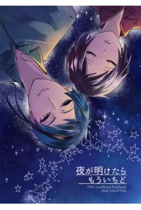 夜が明けたらもういちど