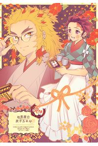 お茶屋の炭子ちゃん
