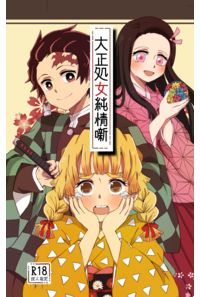 大正処女純情噺