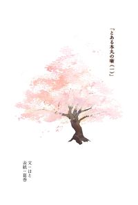 「とある本丸の噺(一)」