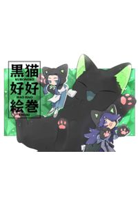 黒猫好好絵巻
