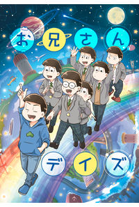 お兄さんデイズ