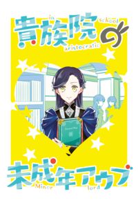 貴族院の未成年アウブ