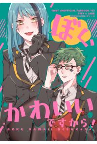 ぼく、かわいいですから!