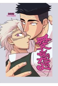愛しちゃったのよ