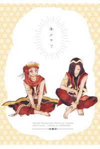 聞かせて