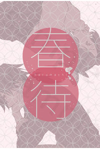 春待