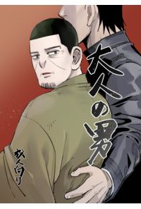 大人の男