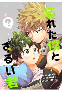 忘れた僕とずるい君