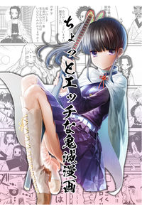 ちょっとエッチな鬼滅漫画
