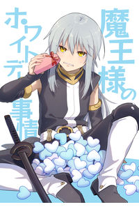 魔王様のホワイトデー事情