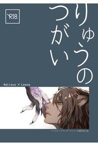 りゅうのつがい